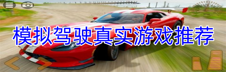 模拟驾驶真实游戏推荐
