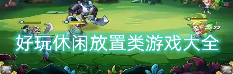 好玩休闲放置类游戏