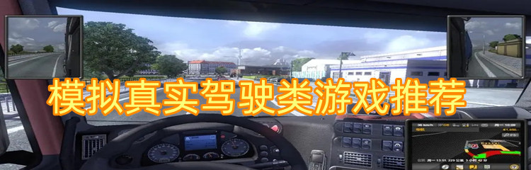 模拟真实驾驶类游戏