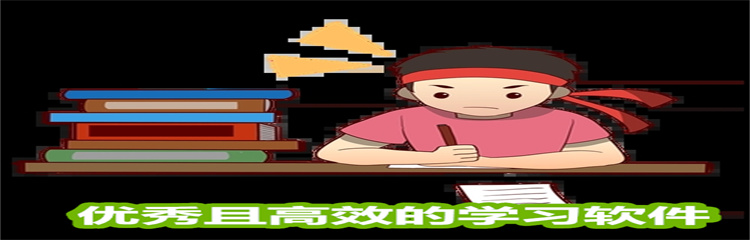 优秀且高效的学习软件
