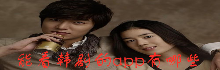 能看韩剧的app有哪些