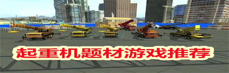 起重机题材游戏