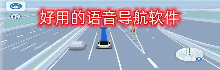 好用的语音导航软件