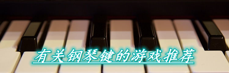 有关钢琴键的游戏推荐