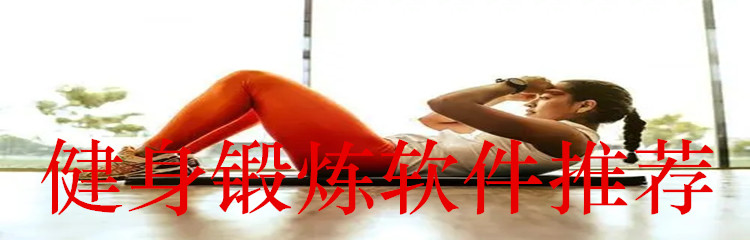 健身锻炼软件推荐