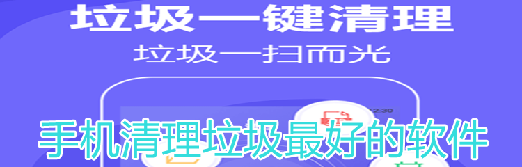 手机清理垃圾最好的软件