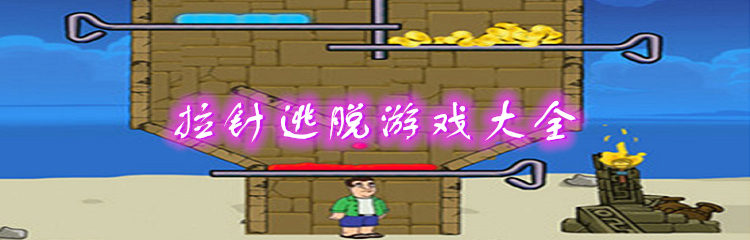 拉针逃脱游戏大全