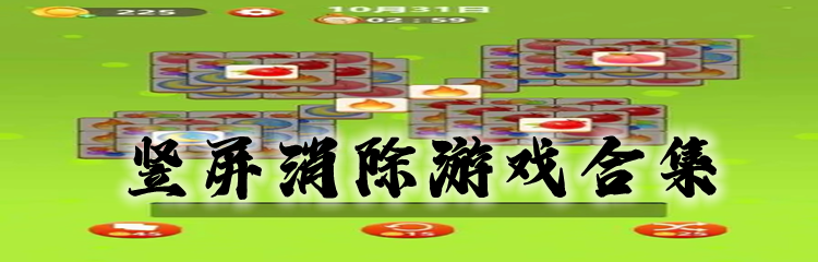 竖屏消除游戏合集