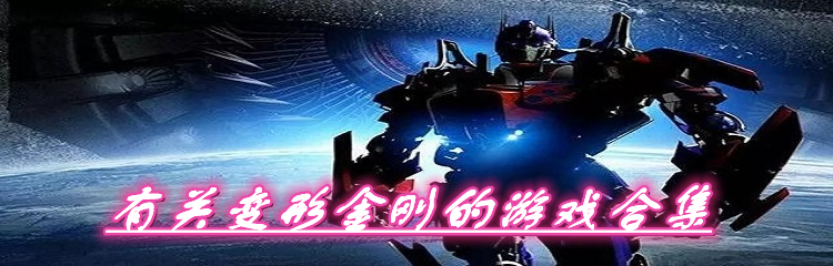 有关变形金刚的游戏合集