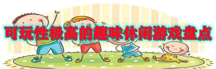 可玩性极高的趣味休闲游戏盘点