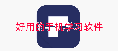 好用的手机学习软件