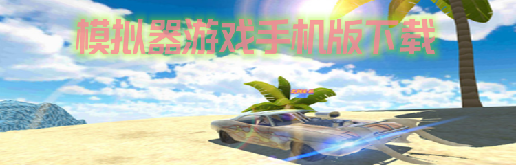 模拟器游戏手机版下载