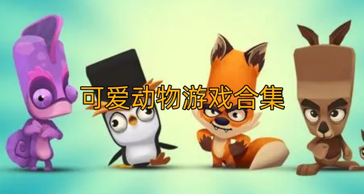 可爱动物游戏合集