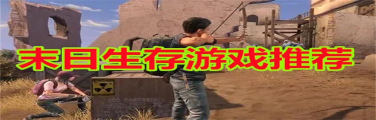 末日生存游戏