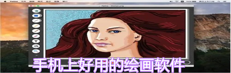 手机上好用的绘画软件