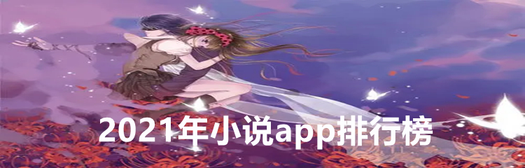 2021年小说app排行榜