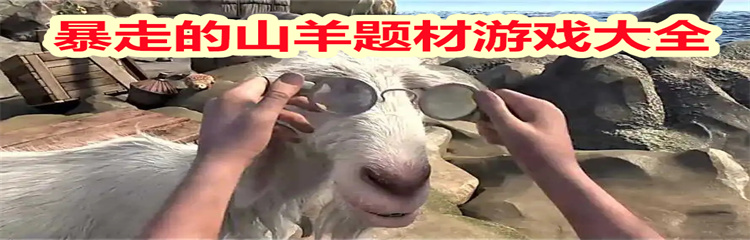 暴走的山羊题材游戏