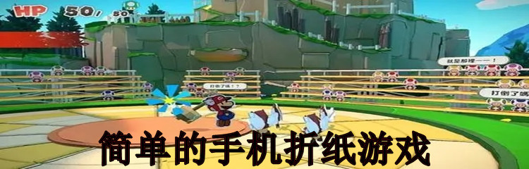 简单的手机折纸游戏