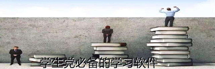 学生党必备的学习软件