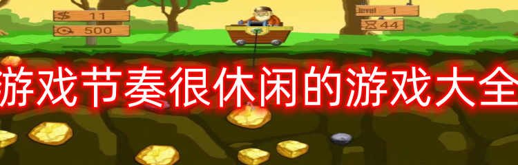 游戏节奏很休闲的游戏大全