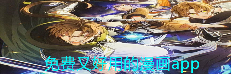 免费又好用的漫画app