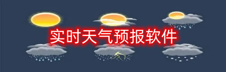 实时天气预报软件