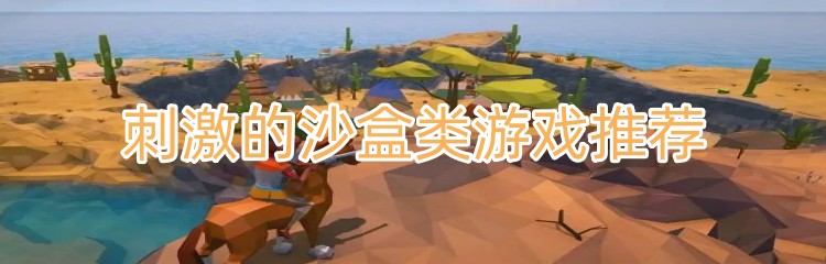 刺激的沙盒类游戏推荐