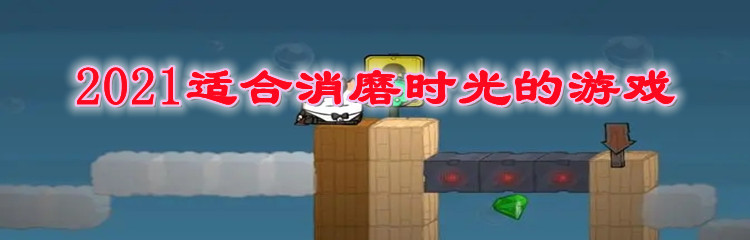 2021适合消磨时光的游戏