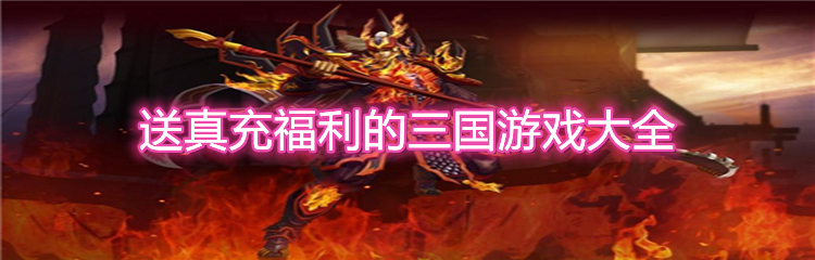 送真充福利的三国游戏大全