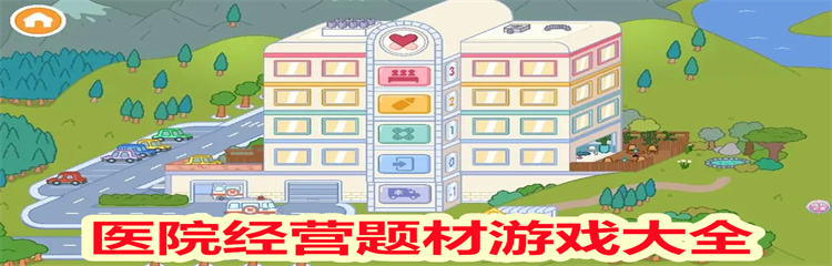 医院经营题材游戏