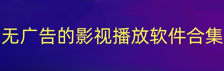 无广告的影视播放软件合集