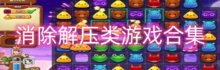 消除解压类游戏合集