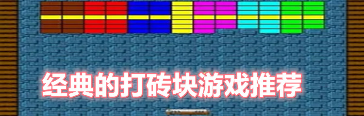 经典的打砖块游戏推荐