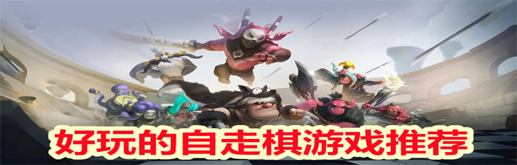 好玩的自走棋游戏