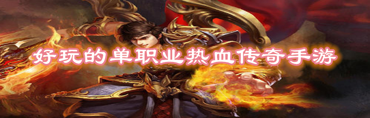 好玩的单职业热血传奇手游