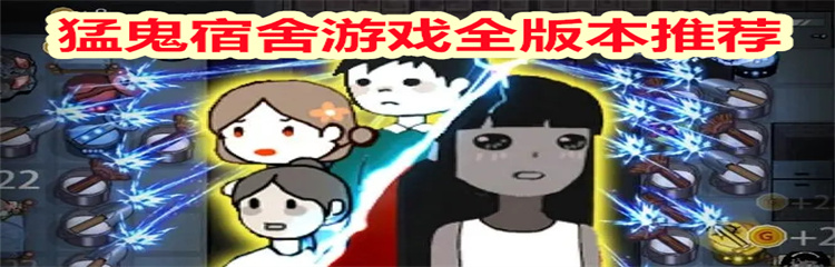 猛鬼宿舍游戏全版本