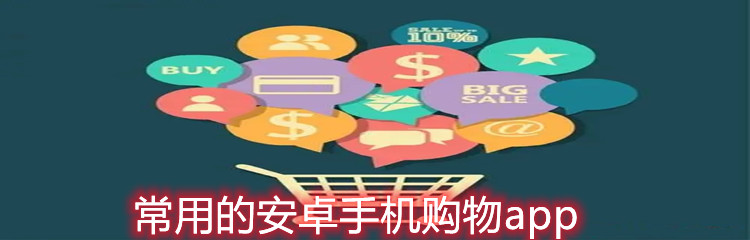 常用的安卓手机购物app