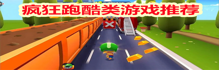 疯狂跑酷类游戏