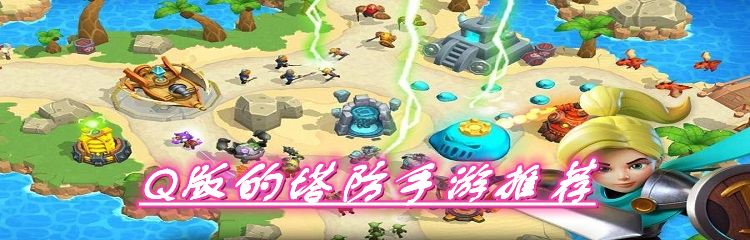 Q版的塔防手游推荐