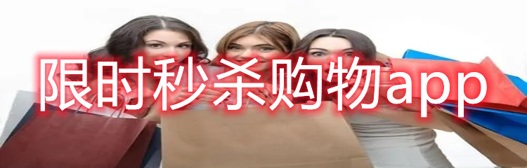 限时秒杀购物app