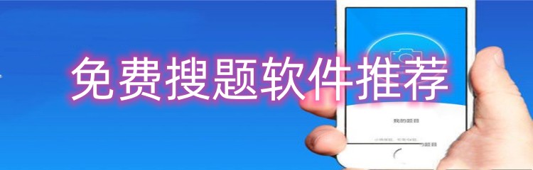 免费搜题软件推荐