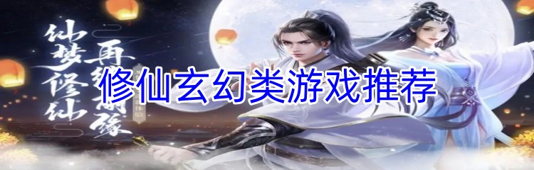 修仙玄幻类游戏推荐