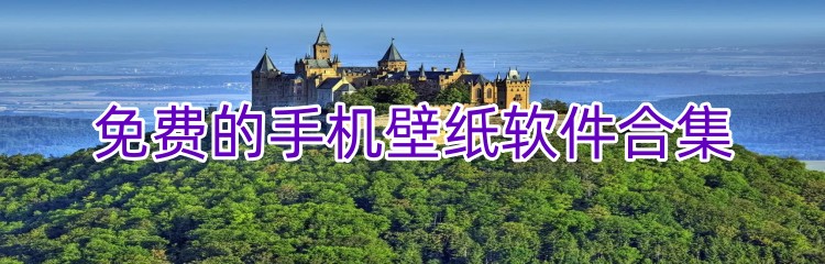 免费的手机壁纸软件合集