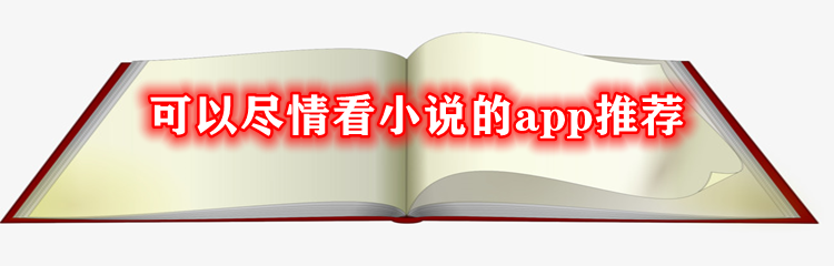 可以尽情看小说的app推荐