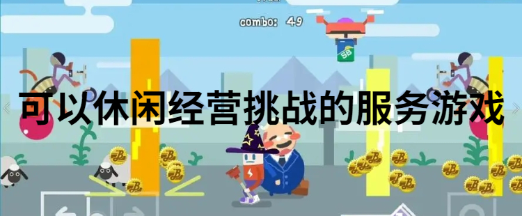 可以休闲经营挑战的服务游戏
