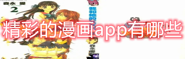 精彩的漫画app有哪些