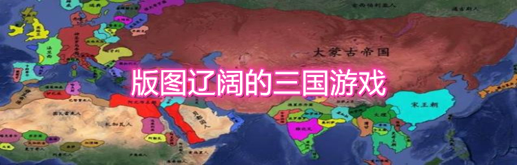 版图辽阔的三国游戏