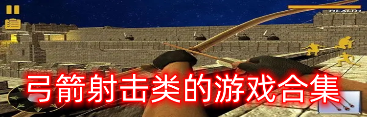 弓箭射击类的游戏合集