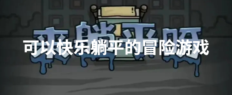 可以快乐躺平的冒险游戏