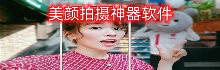 美颜拍摄神器软件